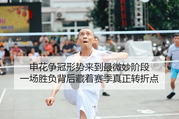 申花争冠形势来到最微妙阶段 一场胜负背后藏着赛季真正转折点